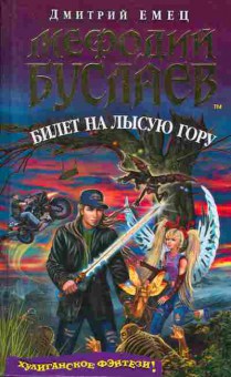 Книга Дмитрий Емец Мефодий Буслаев Билет на Лысую гору, 11-1193, Баград.рф